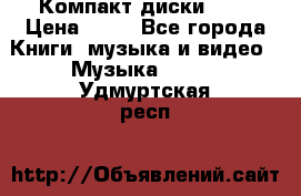 Компакт диски MP3 › Цена ­ 50 - Все города Книги, музыка и видео » Музыка, CD   . Удмуртская респ.